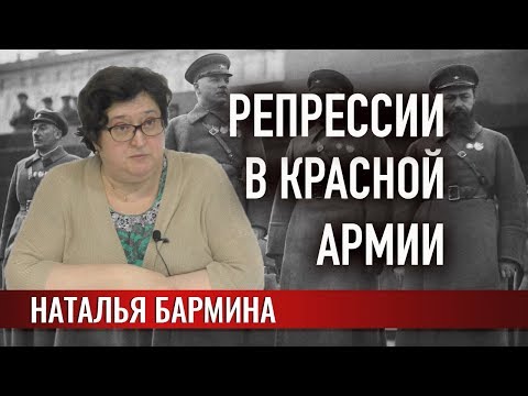 Видео: Репрессии в Красной Армии