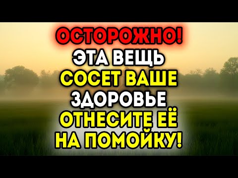 Видео: Вот почему вы болеете — избавьтесь от этой вещи...