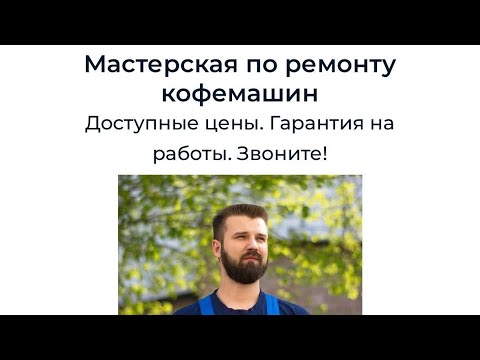 Видео: Как выбрать мастера по ремонту  бытовой техники? | КофЕкат
