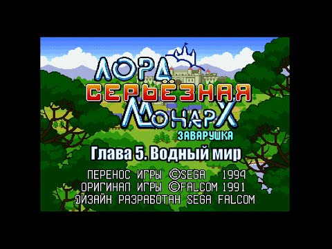 Видео: Lord Monarch: Tokoton Sentou Densetsu. Глава 5 Водный мир (Sega) 1994 [Rus]