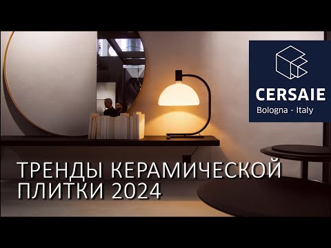 Видео: Керамическая плитка 2024. Обзор трендов и новинок на Cersaie 2024