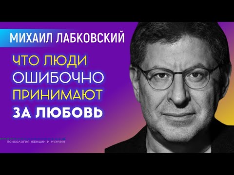 Видео: Лабковский Что люди ошибочно принимают за любовь