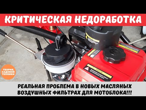 Видео: Проблема с воздушными фильтрами масляного типа на новых мотоблоках.
