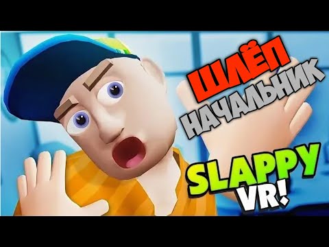 Видео: ШЛЁП НАЧАЛЬНИК (Slappy Board VR)