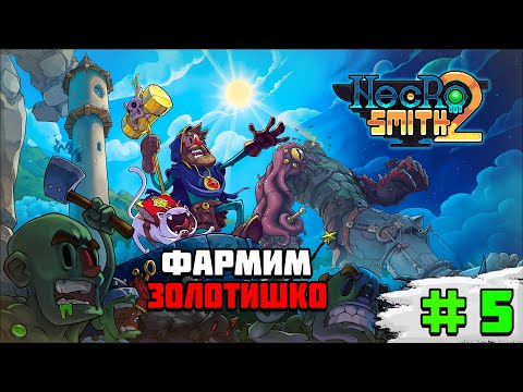 Видео: Прохождение игры Necrosmith 2 | #5 Фармим золотишко