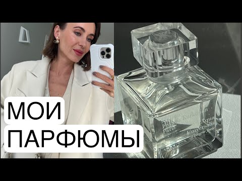 Видео: Мои Парфюмы | люксовые и нишевые ароматы | ноты и мои впечатления #маривинникова