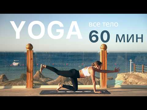 Видео: 60 МИН ЙОГА КЛАССИКА НА ВСЕ ТЕЛО. Йога с шавасаной