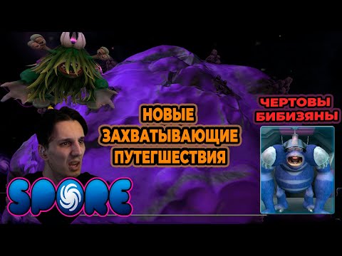 Видео: От простого к галактической империи👑 | Spore #6