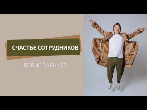 Видео: Как повысить уровень счастья сотрудников | БОРИС ЗАРЬКОВ