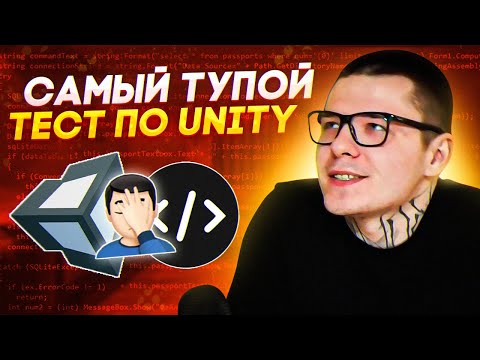 Видео: Прохожу тест от Гоши Дударя по Unity