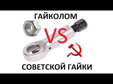 Видео: ГАЙКОЛОМ ПРОТИВ СОВЕТСКОЙ ГАЙКИ! НЕОЖИДАННЫЙ РЕЗУЛЬТАТ!