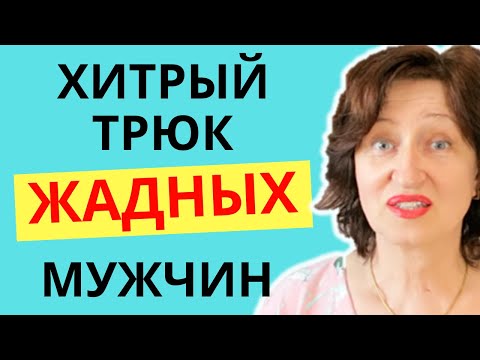 Видео: Если мужчина назвал вас меркантильной - Вот что он хочет от вас получить