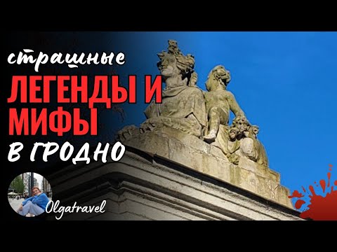 Видео: Самые темные, а иногда страшные и пугающие ЛЕГЕНДЫ и МИФЫ Гродно.
