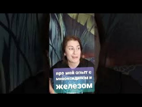 Видео: #волосатыеИстории |АЛОПЕЦИЯ|Часто задаваемые вопросы про мой опыт с миноксидилом и железом ВИДЕО 6