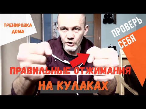 Видео: Как правильно отжиматься на кулаках для нокаутирующего удара? 5 вариантов закалки кулака дома!