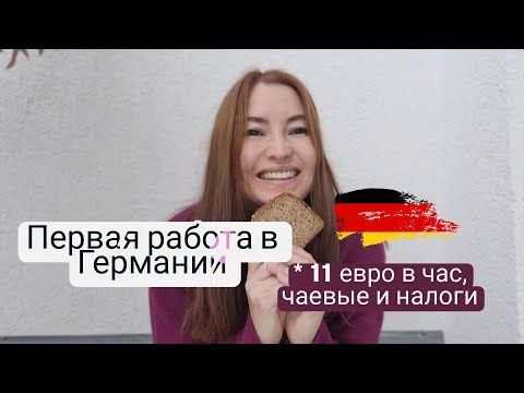 Видео: Работа в Германии: зарплата, чаевые и налоги мой опыт