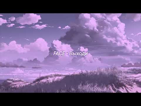 Видео: FACE - Выходи (slowed + reverb)