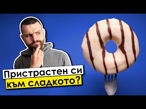 Видео: Има ли решение за... хранителната зависимост?