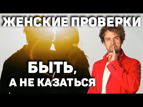 Видео: Женские проверки или как понять женщину. Аленизм долой.