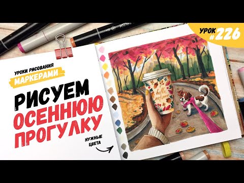 Видео: Как нарисовать осеннюю прогулку? / Видео-урок по рисованию маркерами #226