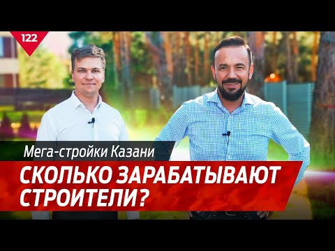 Видео: Сколько зарабатывают строители? Мега-стройки КАЗАНИ!