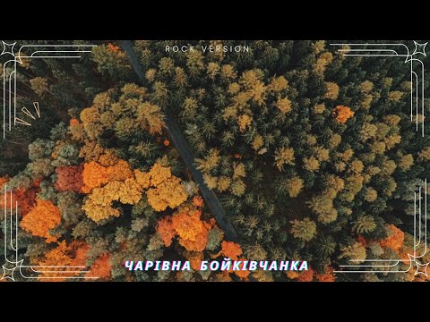 Видео: Чарівна Бойківчанка (Rock Version)