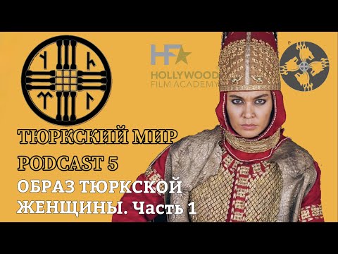 Видео: ТЮРКСКИЙ МИР | ОБРАЗ ЖЕНЩИНЫ | PODCAST 5