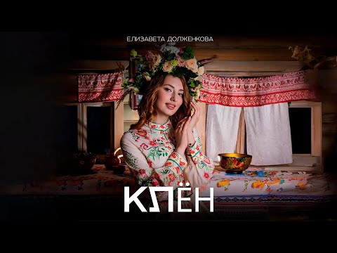 Видео: Елизавета Долженкова - Клён (Премьера клипа)