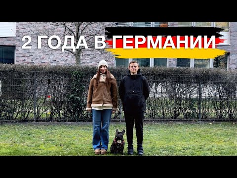 Видео: 2 Года жизни в Германии: Уезжать нельзя остаться!