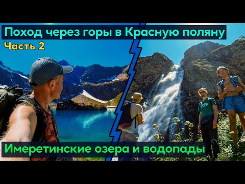 Видео: Поход в Красную Поляну с палаткой. Урочище Имеретинка, стоянки, водопады и Имеретинские озера.