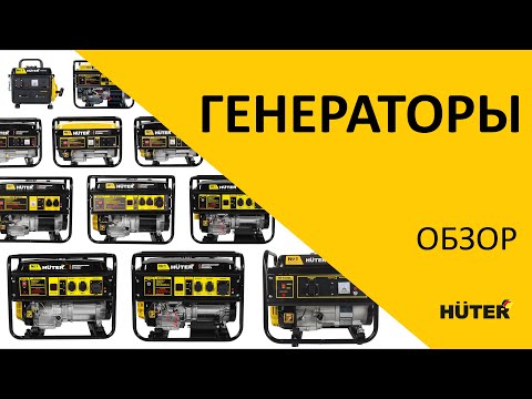 Видео: Генераторы HUTER. Обзор генераторов