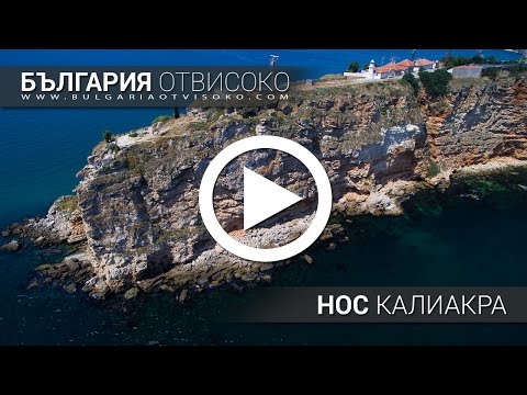 Видео: България отвисоко - Нос Калиакра