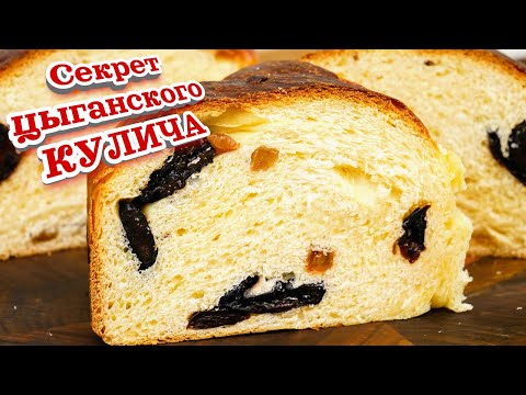 Видео: ТЕСТО для ЦЫГАНСКИХ КУЛИЧЕЙ. Старинный рецепт, цыганка готовит.