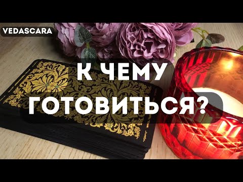 Видео: 💥ЧТО ВАМ НУЖНО ЗНАТЬ И К ЧЕМУ ГОТОВИТЬСЯ?🔮 Таро гадание онлайн🔥Vedascara