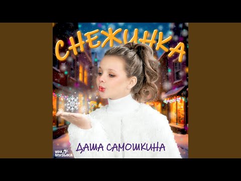 Видео: Снежинка