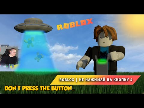 Видео: Roblox ➤ Не нажимай на кнопку 4 #1 ➤ Играем с Максом ➤ Прохождение Роблокс Don't Press The Button 4