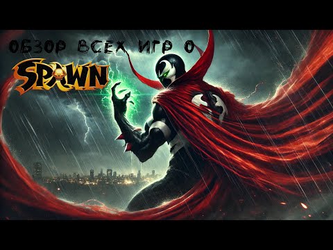 Видео: Обзор всех игр о Spawn