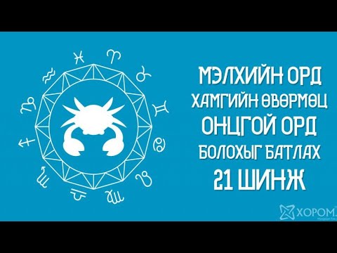 Видео: Мэлхийн орд гайхалтай орд болохыг батлах 21 баримт