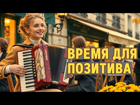 Видео: 💛 Музыка, которая возвращает улыбку. Позитивные мелодии.