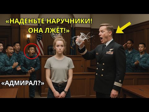 Видео: Новички из спецназа ВМФ спросили её звание в шутку — она ответила одним словом: «Адмирал»