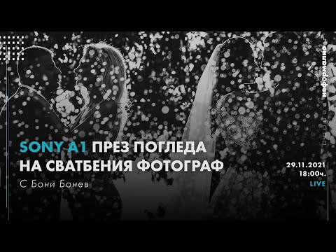 Видео: Sony A1 през погледна на сватбения фотограф Бони Бонев