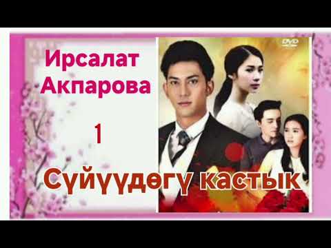 Видео: Ирсалат Акпарова Сүйүүдөгү кастык 1- бөлүм