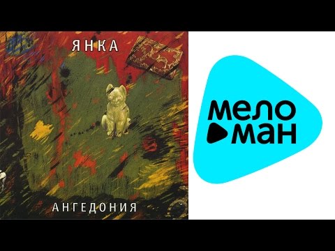 Видео: Янка Дягилева  - Ангедония   (Альбом 1989)