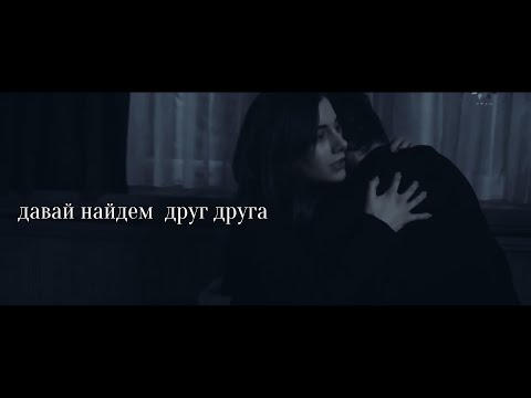 Видео: Suna ve Kaya//Давай найдем друг друга