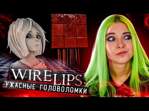 Видео: СТРАШНЫЕ ГОЛОВОЛОМКИ ► ХОРРОР: Wire Lips ► ПОЛНОЕ ПРОХОЖДЕНИЕ