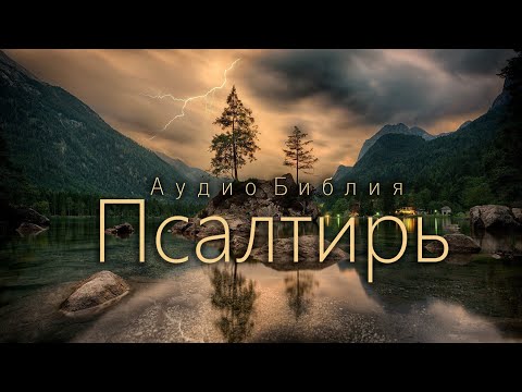 Видео: ПСАЛТИРЬ / Аудио Библия. Синод, 77. В. Шушкевич