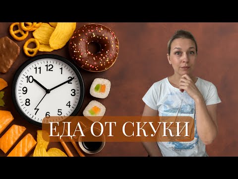 Видео: Ваша “скука” - это на самом деле ТРЕВОГА… или Грусть… или Прокрастинация… или…?
