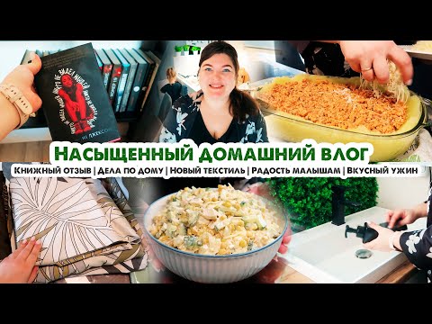 Видео: Будни мамы🏠Планы на выходные🚗Дела по дому🧼Новый текстиль😍Отзыв на прочитанное🤓Запеканка и салат