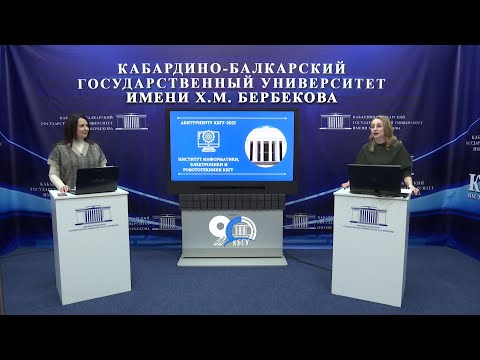 Видео: Абитуриенту КБГУ-2022. Институт информатики, электроники и робототехники КБГУ