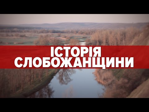 Видео: НЕ-РОСІЯ. ІСТОРІЯ СЛОБОЖАНЩИНИ